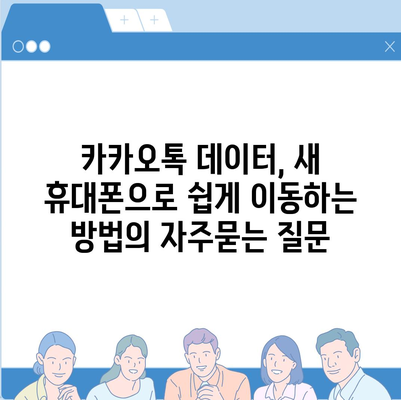 카카오톡 데이터, 새 휴대폰으로 쉽게 이동하는 방법