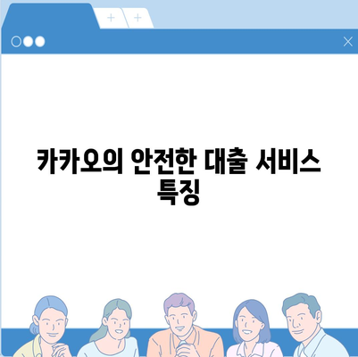 카카오 pc버전 비상금대출