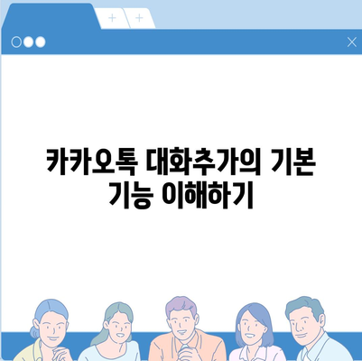 카카오톡 대화추가