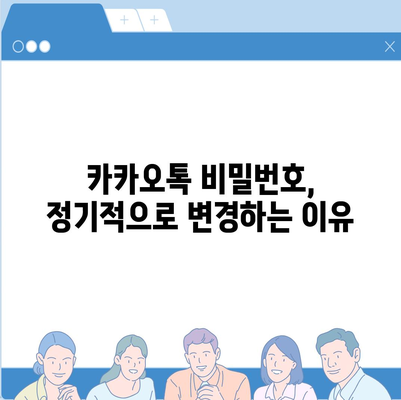 카카오톡 비밀번호 변경하기 꼬박꼬박! 방법 및 안전 수칙