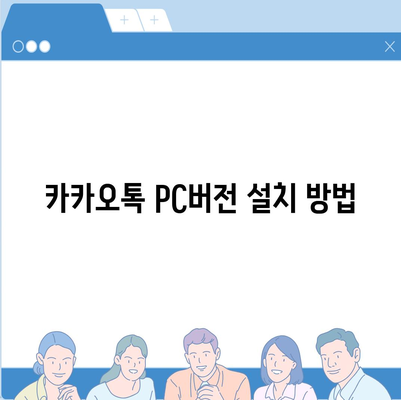 카카오톡 pc버전 설정