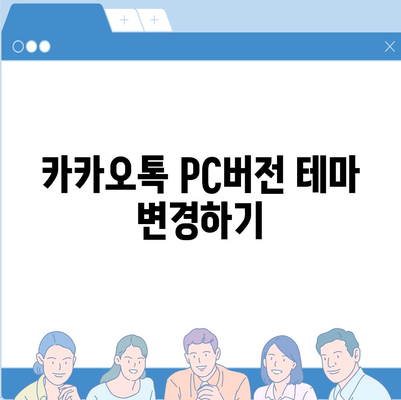 카카오톡 pc버전 설정