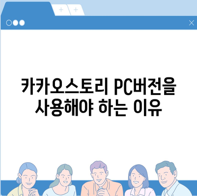 카카오스토리 pc버전 바로가기