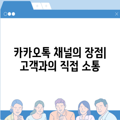 카카오톡 채널 만들기 | 홈페이지보다 효과적인 방법