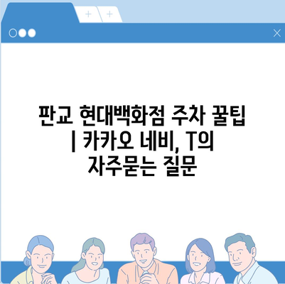 판교 현대백화점 주차 꿀팁 | 카카오 네비, T