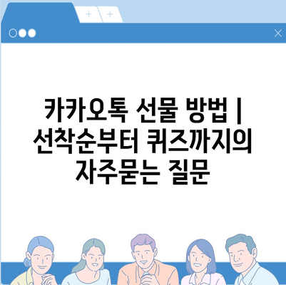 카카오톡 선물 방법 | 선착순부터 퀴즈까지