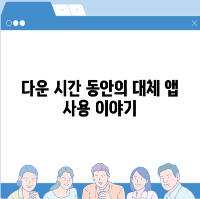 카카오톡 살아났다! 복구로 안도 한숨