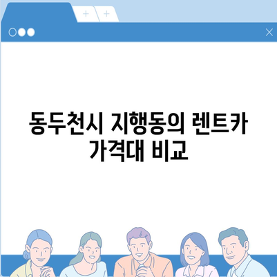 경기도 동두천시 지행동 렌트카 가격비교 | 리스 | 장기대여 | 1일비용 | 비용 | 소카 | 중고 | 신차 | 1박2일 2024후기