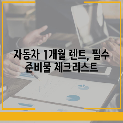 월렌트 | 자동차 1개월 렌트카 상품 완전 가이드