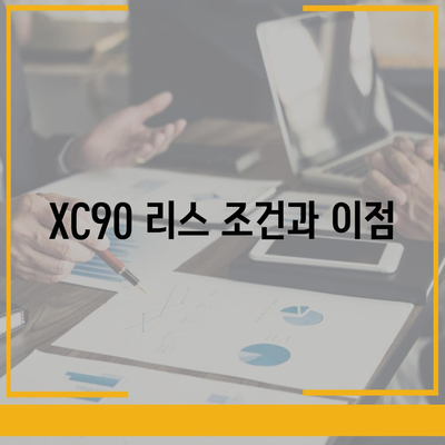 볼보 XC90 가격, 리스, 장기렌트 정보 신속 조회