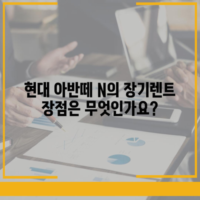 현대 아반떼 N 장기렌트 Q&A