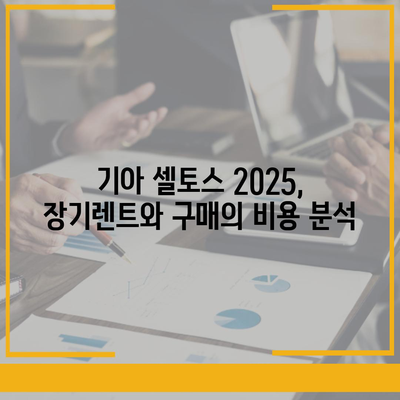 기아 셀토스 2025 장기렌트 비용 효율 극대화