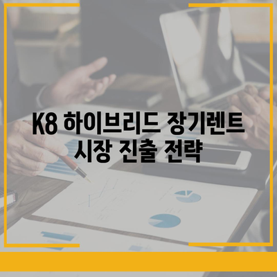 K8 하이브리드 장기렌트 재고 확보