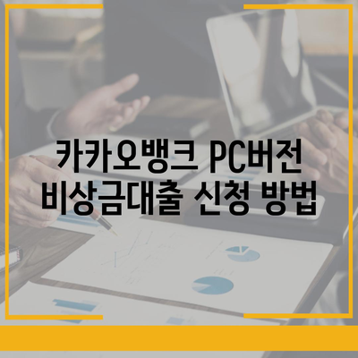 카카오뱅크 pc버전 비상금대출 pc버전 연장