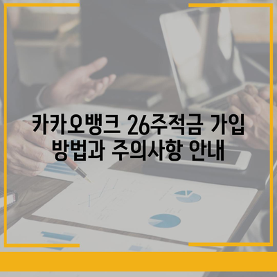 카카오뱅크 pc버전 26주적금