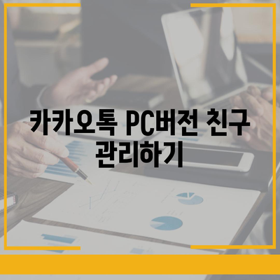 카카오톡 pc버전 친구추천