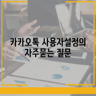 카카오톡 사용자설정