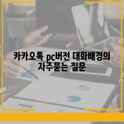 카카오톡 pc버전 대화배경