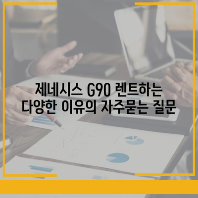 제네시스 G90 렌트하는 다양한 이유