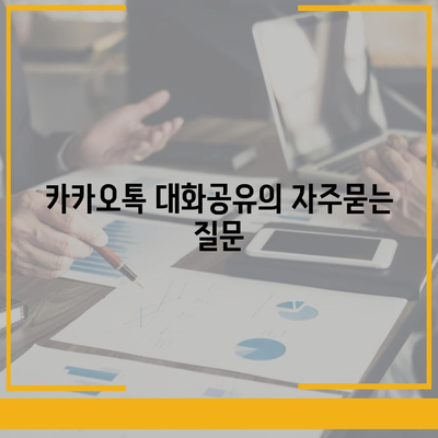 카카오톡 대화공유