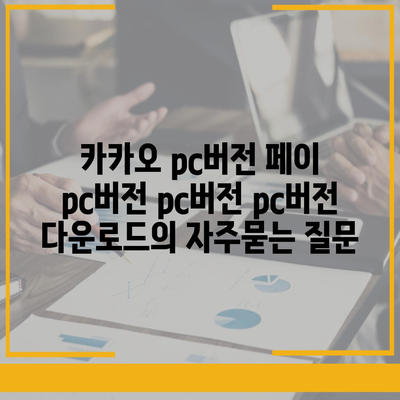 카카오 pc버전 페이 pc버전 pc버전 pc버전 다운로드