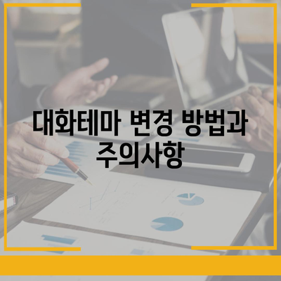 카카오톡 pc버전 대화테마