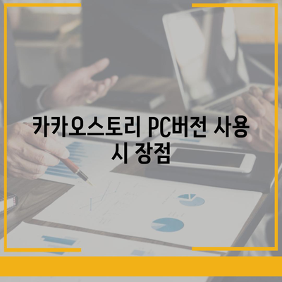 카카오스토리 pc버전 바로가기