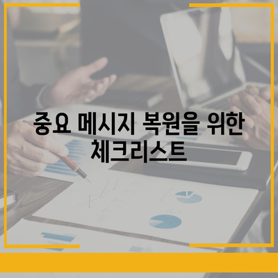 카카오톡 삭제 복원 빠른 방법 공개!