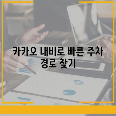 판교 현대백화점 주차 꿀팁 | 카카오 내비와 카카오 T 활용 가이드