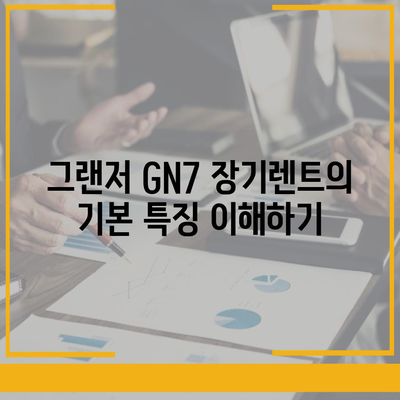 그랜저 GN7 장기렌트와 리스 차이의 5가지 핵심점