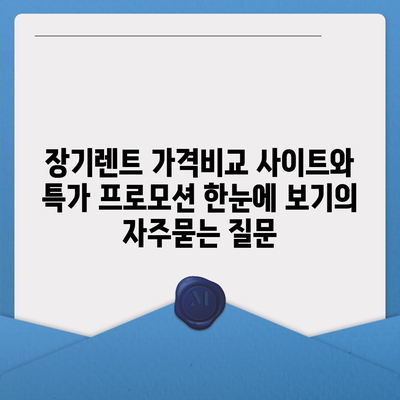 장기렌트 가격비교 사이트와 특가 프로모션 한눈에 보기