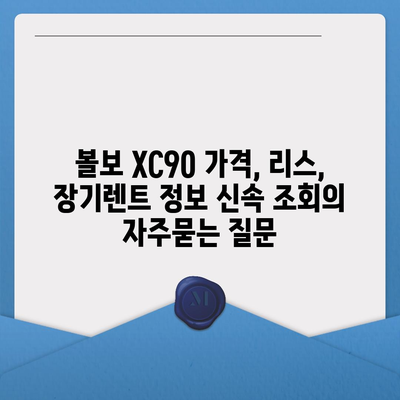 볼보 XC90 가격, 리스, 장기렌트 정보 신속 조회