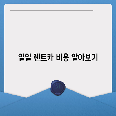 경상북도 구미시 무을면 렌트카 가격비교 | 리스 | 장기대여 | 1일비용 | 비용 | 소카 | 중고 | 신차 | 1박2일 2024후기