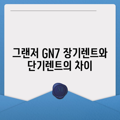 그랜저 GN7 장기렌트 차이점 5가지