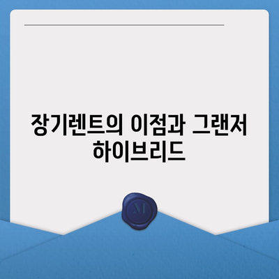 그랜저 하이브리드 장기렌트 시 블랙잉크도 수월히