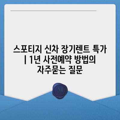 스포티지 신차 장기렌트 특가 | 1년 사전예약 방법