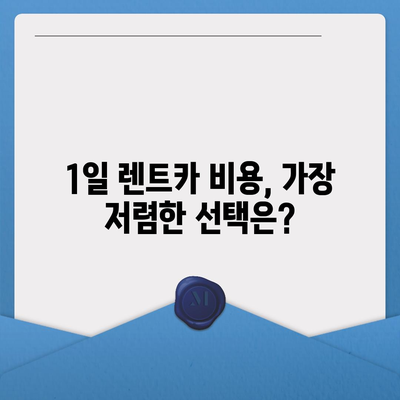 충청남도 당진시 당진2동 렌트카 가격비교 | 리스 | 장기대여 | 1일비용 | 비용 | 소카 | 중고 | 신차 | 1박2일 2024후기