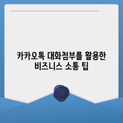 카카오톡 대화첨부