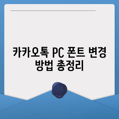 카카오톡 pc버전 폰트설정