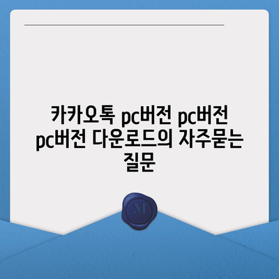 카카오톡 pc버전 pc버전 pc버전 다운로드