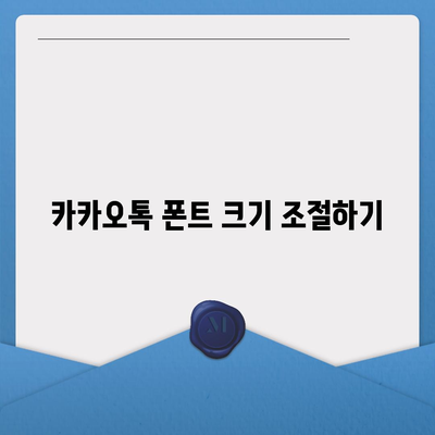 카카오톡 폰트설정