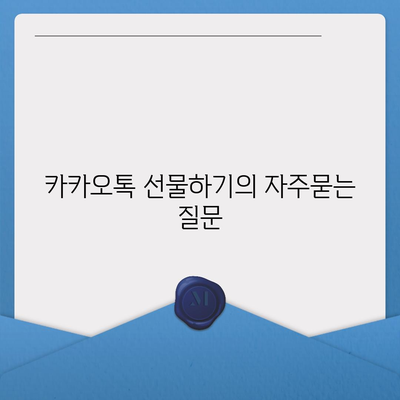 카카오톡 선물하기