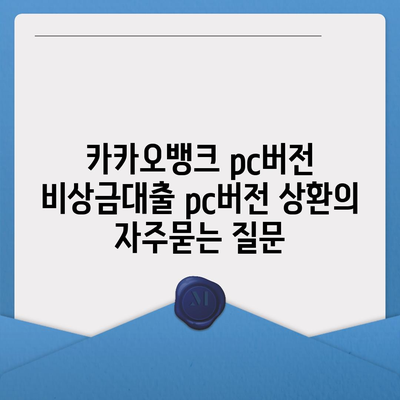 카카오뱅크 pc버전 비상금대출 pc버전 상환