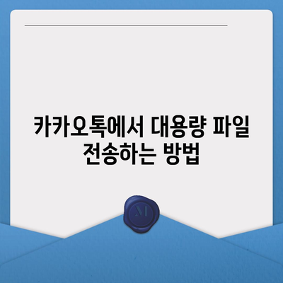 카카오톡 파일전송