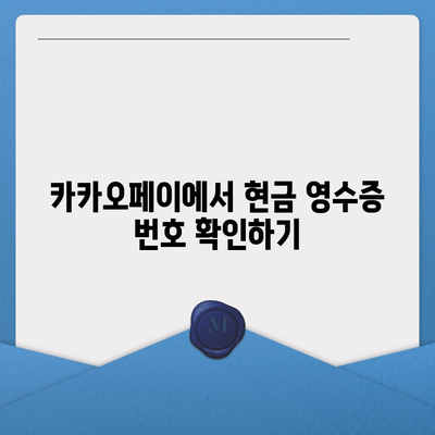 카카오페이 현금 영수증 번호 등록 확인 방법