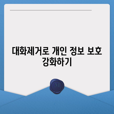 카카오톡 대화제거