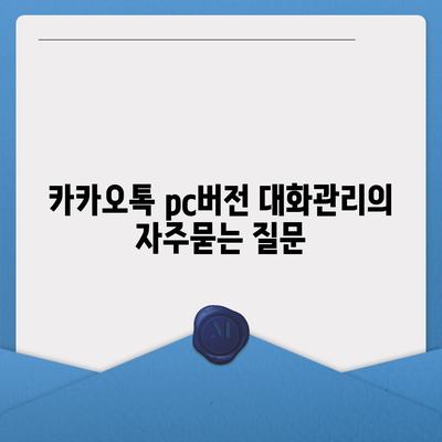 카카오톡 pc버전 대화관리