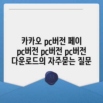 카카오 pc버전 페이 pc버전 pc버전 pc버전 다운로드