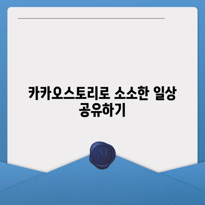 카카오스토리