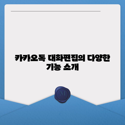 카카오톡 대화편집